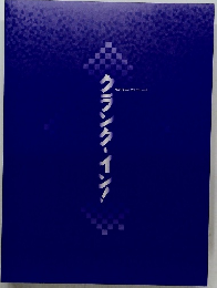 クランク・イン