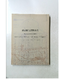 東京駅と辰野金吾　駅舎の成り立ちと東京駅のできるまで