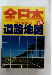 全日本道路地図　主要交差点名入り