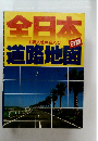 全日本道路地図　主要交差点名入り