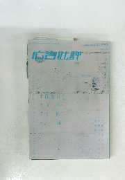 広告批評　2002年　6/7