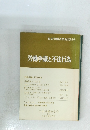 労働争議と不法行為　日本労働法学会 1979