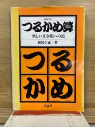つるかめ算 : 楽しい文章題への道 方程式入門