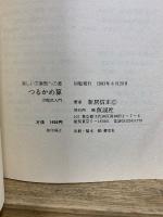 つるかめ算 : 楽しい文章題への道 方程式入門