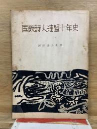 国鉄詩人連盟十年史