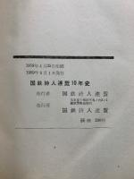 国鉄詩人連盟十年史