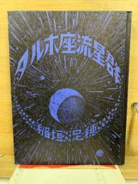 タルホ座流星群