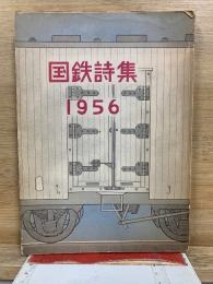 国鉄詩集