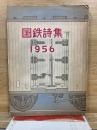 国鉄詩集