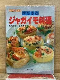 すてきなジャガイモ料理