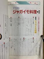 すてきなジャガイモ料理