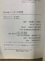 すてきなジャガイモ料理