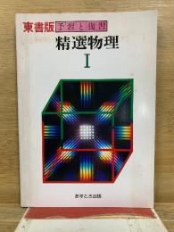 東京書籍版　予習と復習　精選物理1