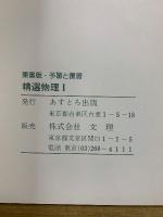 東京書籍版　予習と復習　精選物理1