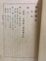 朝鮮通史　全