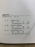 帝国森林会史