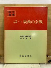 一号作戦(3) 広西の会戦