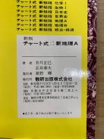 チャート式シリーズ　新制　新地理A　改訂新版