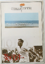 CHARIOTS　OF　FIRE