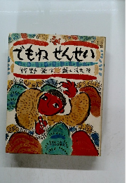 でもねせんせい