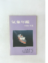 気象年鑑　1984年