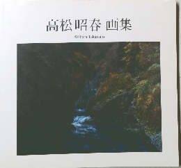 高松昭春画集