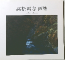 高松昭春画集