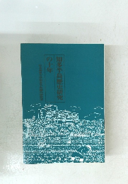 知多半島歴史研究の十年