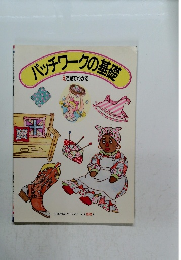 パッチワークの基礎　えで見てわかる