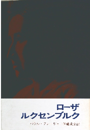 ローザルクセンブルク