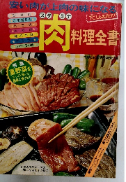 肉料理全書　安い肉が上肉の味になる
