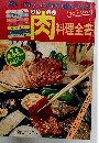 肉料理全書　安い肉が上肉の味になる