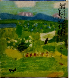 蓼科の花束 : 中尾彰・絵と随筆