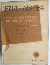 ドストエーフスキイ全集 10