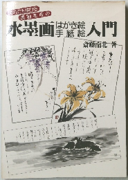 水墨画はがき絵　手紙絵入門
