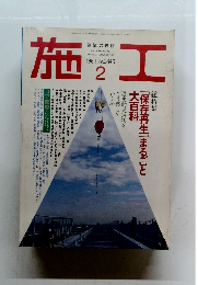 建築の技術　1994年2月号　No.340　