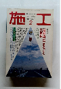 建築の技術　1994年2月号　No.340　