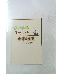教育旅行副読本　やさしい会津の歴史