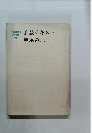 手芸テキスト手あみコース