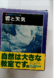 科学のアルバム3 雲と天気