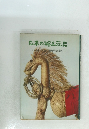 日本の郷土玩具