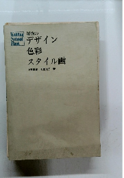 編物のデザイン色彩スタイル画