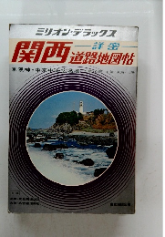詳密　関西 道路地図帖