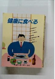 健康に食べる