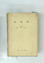 水理学 工学博士