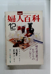 婦人百科　1977年12月号