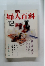 婦人百科　1977年12月号