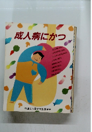 成人病にかつ