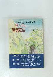 山手の丘に音楽誕生