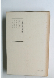 日蓮大聖人御書講義 ３０　下